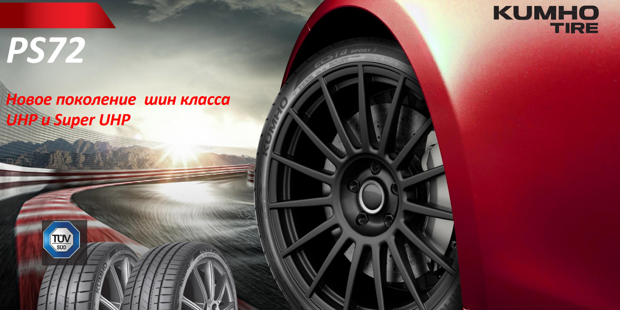 Новинки шин Kumho PS72 Ecsta Sport и Kumho PS72 Ecsta Sport S!