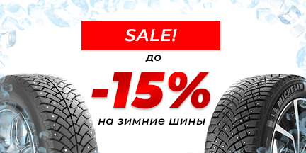 Акция на зимние шины: SALE до -15%!